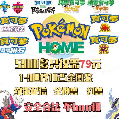 宝可梦朱紫剑盾珍钻阿尔宙斯全图鉴pokemon home闪光神兽幻兽配信