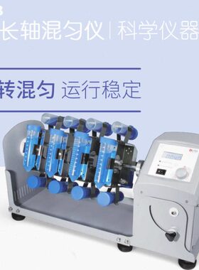 北京大龙 MX-RL-E/MX-RL-Pro型长轴旋转混匀仪 1.5/15/50ml离心管