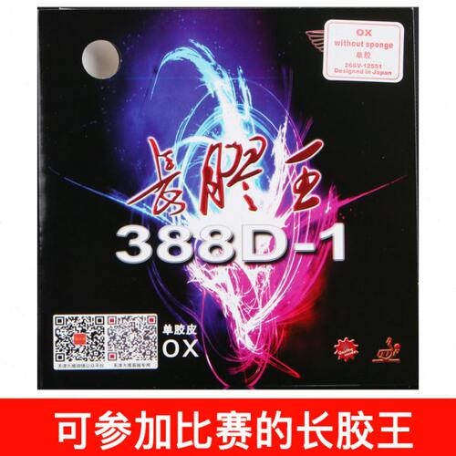 Saviga萨维卡大维388D-1长胶王出口版怪异乒乓球长胶单胶皮耐打型