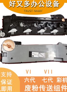 施乐DCVI3371 4471 5571 6671 7771 4473 原装废粉传输组件前门盖