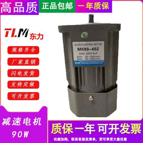 减速电机90W东力 齿轮减速马达 调速定速刹车M590-402 M590-502