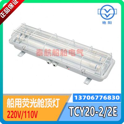 安徽艳阳 船用荧光舱顶灯TCY20-2 /2E TCY40-2/2E双管应急带网罩