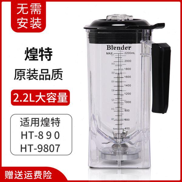 煌特890 9807商用冰沙机杯子带罩隔音沙冰破壁机2.2L升杯子带盖子