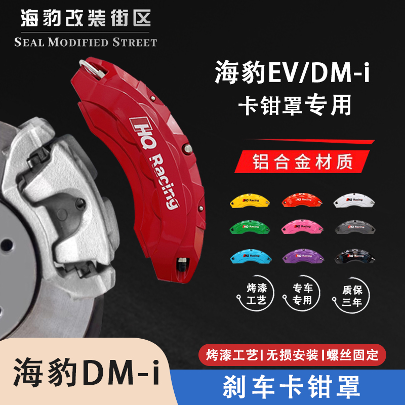 适用于比亚迪海豹dmi轮毂煞车卡钳罩鲍鱼壳铝合金改色卡钳罩