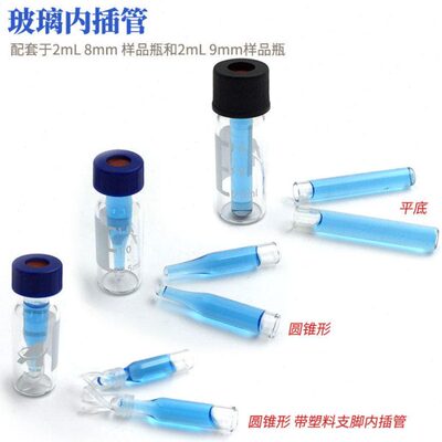 玻璃内插管150/250/300ul 100只/盒带支脚内衬管样品瓶微量内插管
