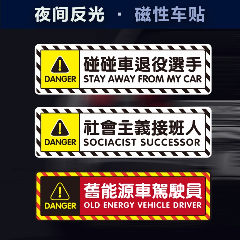 港风繁体字定制磁性车贴划痕遮挡补漆接班人碰碰车恶搞磁铁反光贴