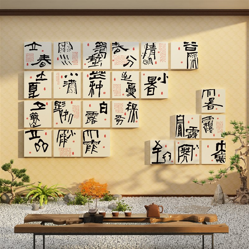 二十四节气贴纸网红拍照区新中式茶室布置叶店馆背景文化墙面装饰