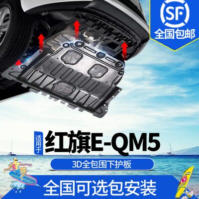 21-23款红旗E-QM5电池护板431KM改装专用eqm5电机底盘装甲下护板