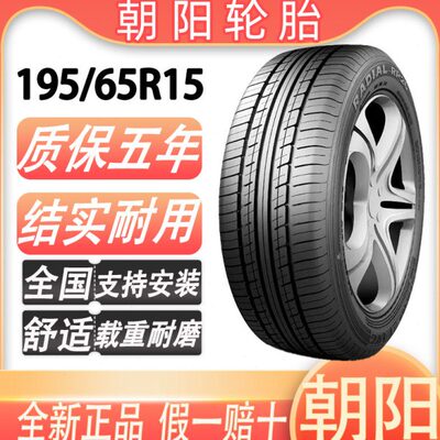 朝阳轮胎 195/65R15 RP26静音 福克斯宝来马自达3新帝豪 19565r15