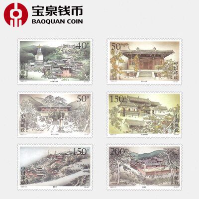 宝泉钱币 1997年邮票 1997-11 五台古刹邮票