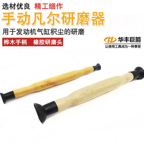 华丰巨箭手动凡尔研磨器碾磨机气门研磨棒吸盘研磨胶拍汽修工具
