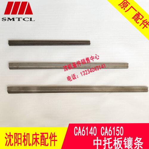 沈阳机床配件CA6140A CA6150B CA6161镶条 5038 4012稍铁刹铁斜铁