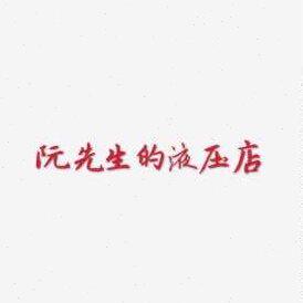 JIANG NAN升降阀24E2-25BD 34E2-6BY 22DY-25 22DY-63 H24E-10P