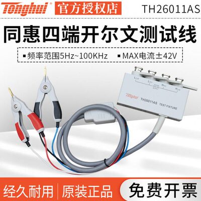 同惠电感电桥夹具四端开尔文测试电缆TH26011AS/BS/CS/TH26011D