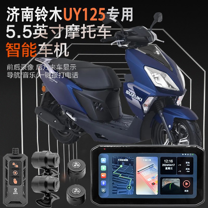 适用于铃木UY125摩托车行车记录仪胎压监测智能导航GPS定位防水