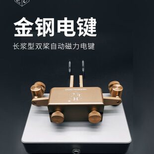 金钢电键 长浆型双桨自动磁力电键 短波电台摩尔斯电码 CW Keyer