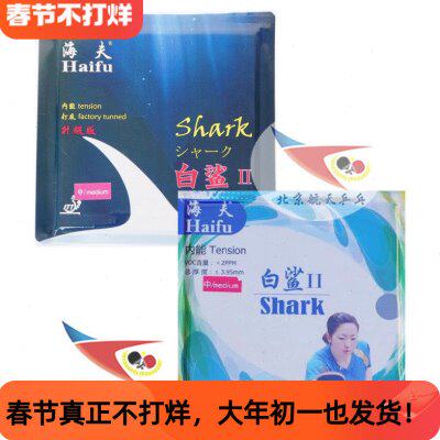 北京航天乒乓 海夫白鲨2乒乓球胶皮白沙2已打底国家队内能套胶