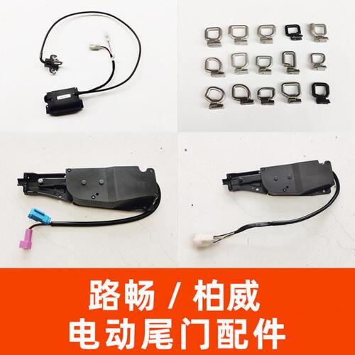 适用路畅电动尾门电吸锁撑杆控制盒柏威尾门拉线电吸马达锁扣配件