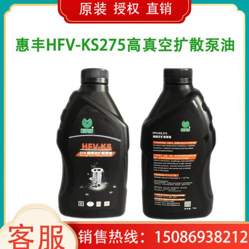 惠丰HFV-KS275超高真空扩散泵硅油 惠丰HFV-KS275扩散泵硅油
