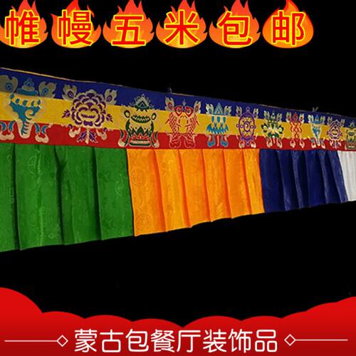 帷幔蒙古族藏族少数民族室内装修五彩挂幔饰品长约5米一件包邮