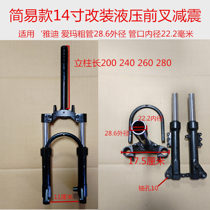 电动车国标车雅迪爱玛14寸改装液压前叉减震粗管方向柱避震器