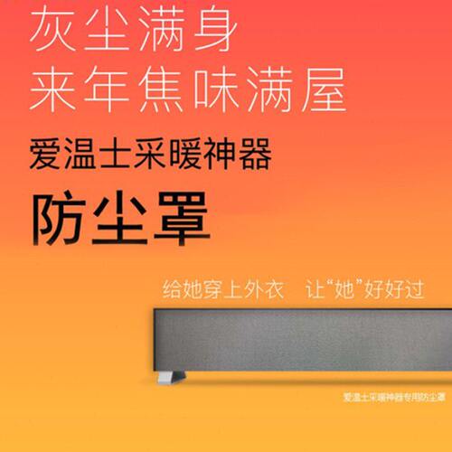 爱温士取暖器防尘罩踢脚线电暖器电暖气套家用包暖气片罩套遮挡罩