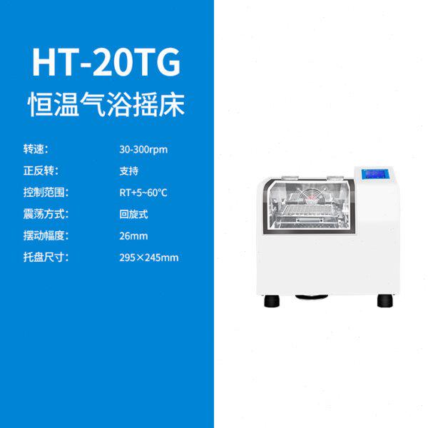 上海沪析 HT-20TG 恒温气浴摇床
