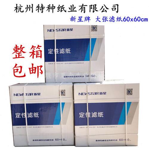 新星牌定性大张过滤纸快速 中速60x60cm正方形滤纸 杭州特种纸业