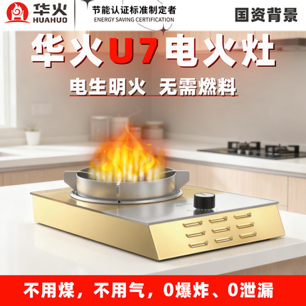 华火电火灶电生明火2026新款U7家用台式大功率电火炉无需任何燃料