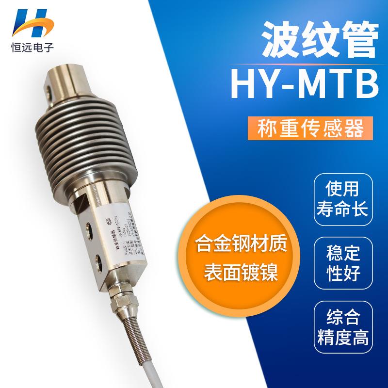大连HY-MTB波纹管称重传感器重力感应器皮带秤料斗秤高精度传感器