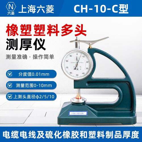 上海六菱CH-10-C橡塑多头测厚仪橡胶百分电线电缆测厚仪测厚规