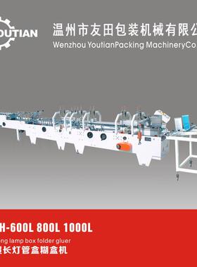ZH-600L/800L/1000L全自动超长灯管盒糊盒机长盒超长盒