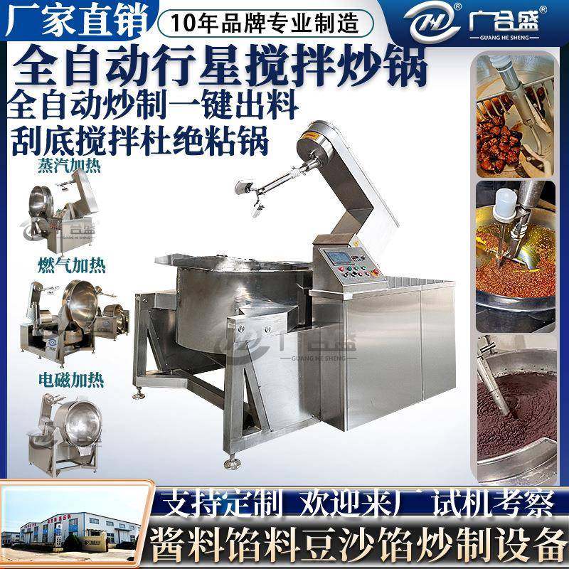 全自动行星搅拌炒锅电磁加热牛肉辣椒酱炒锅智能控温控时炒料机
