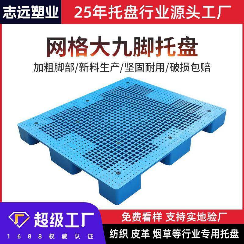 网格大九脚塑料托盘大承载仓库布匹14141515防潮托盘卡板,搬运/仓储/物流设备,其他起重搬运设备,淘宝优惠券,粉丝福利购,淘宝优惠卷