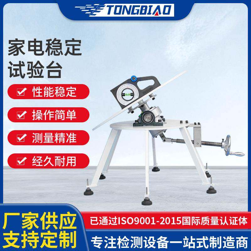 家电稳定性试验台家用电器倾斜度稳定性试验机电动稳定性试验装置