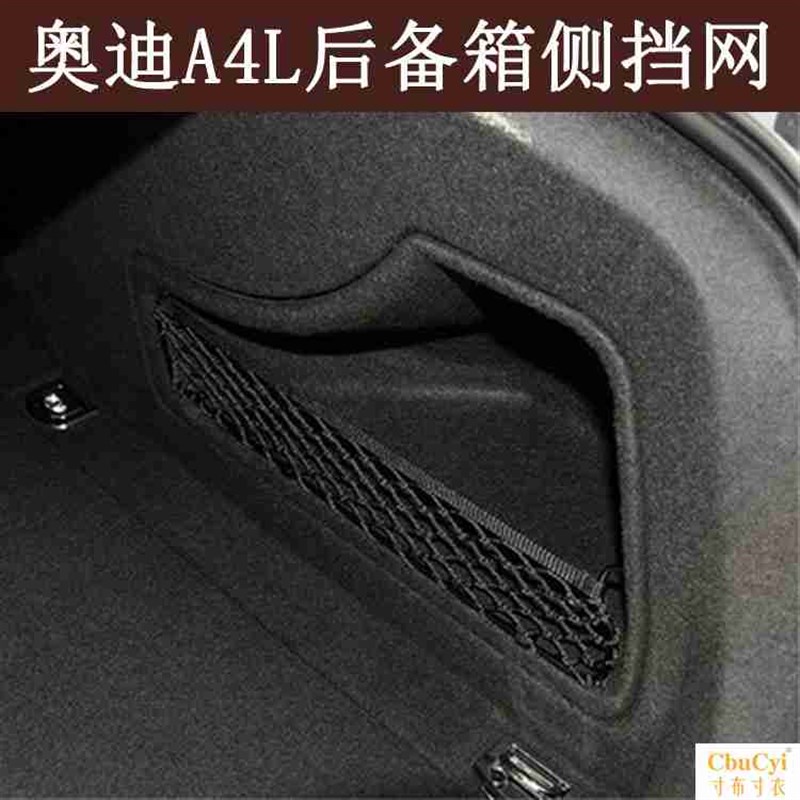 09-18920款奥迪A4L后备箱侧网兜车收纳网袋行李挡网 A6L配件