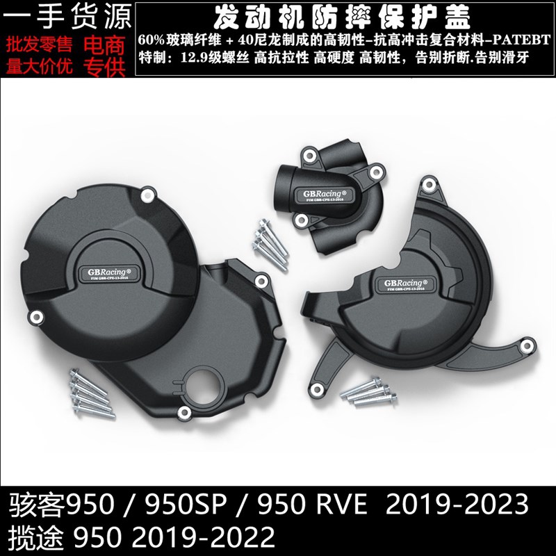 骇客 950 SP RVE 19-23 揽途 950 19-22 改装发动机防摔保护边盖
