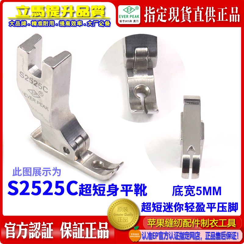 EP进口公制S2525C宽5MM超短身轻盈款牙签平压脚 拉链压脚双平压脚