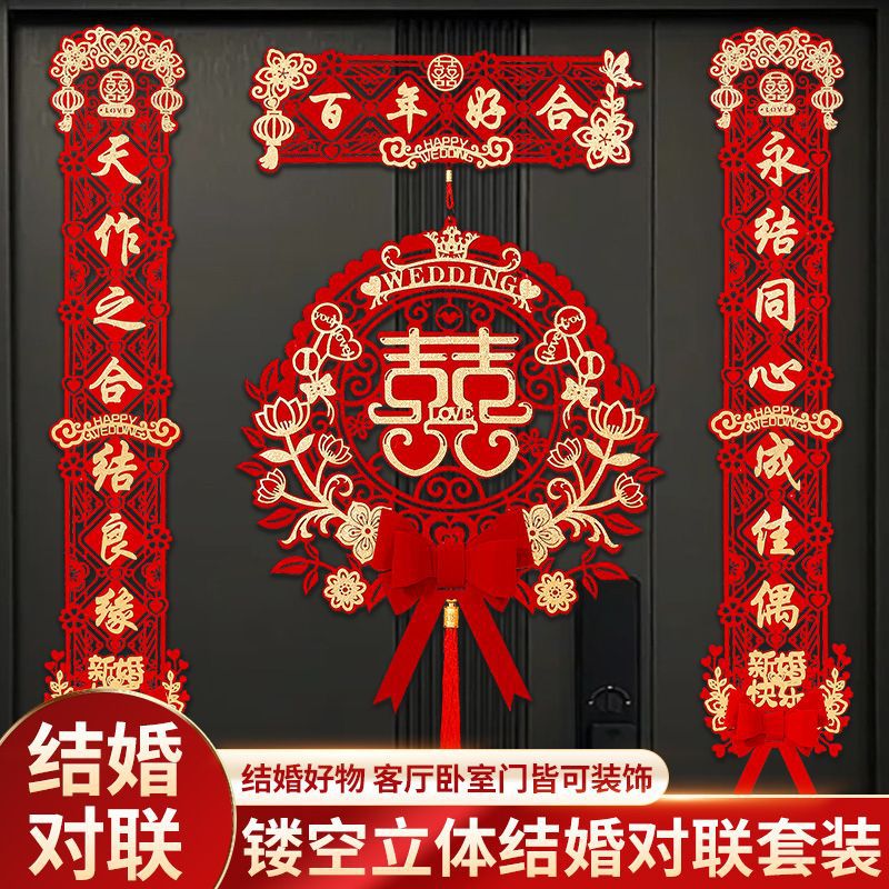 结婚对联新婚婚房装饰全套