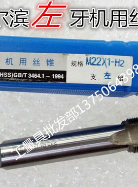 牙机218X12X哈尔滨 左M24哈M2机用丝攻左丝锥.用反牙M20MX15