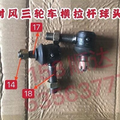 球拉杆向 拉杆配件风方时头原厂横 时一对三轮车风头球方向机横