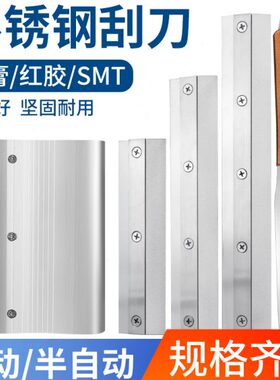 锡印刷机不锈钢台钢网刀架红锡膏胶浆刮刮板丝印半自动刮刀锡刀片