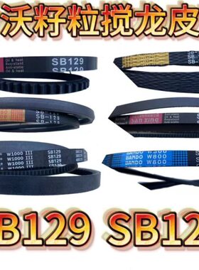 /收割机皮带粒搅配件70SB1250原厂潍柴雷沃籽SB123/RG龙通用型9