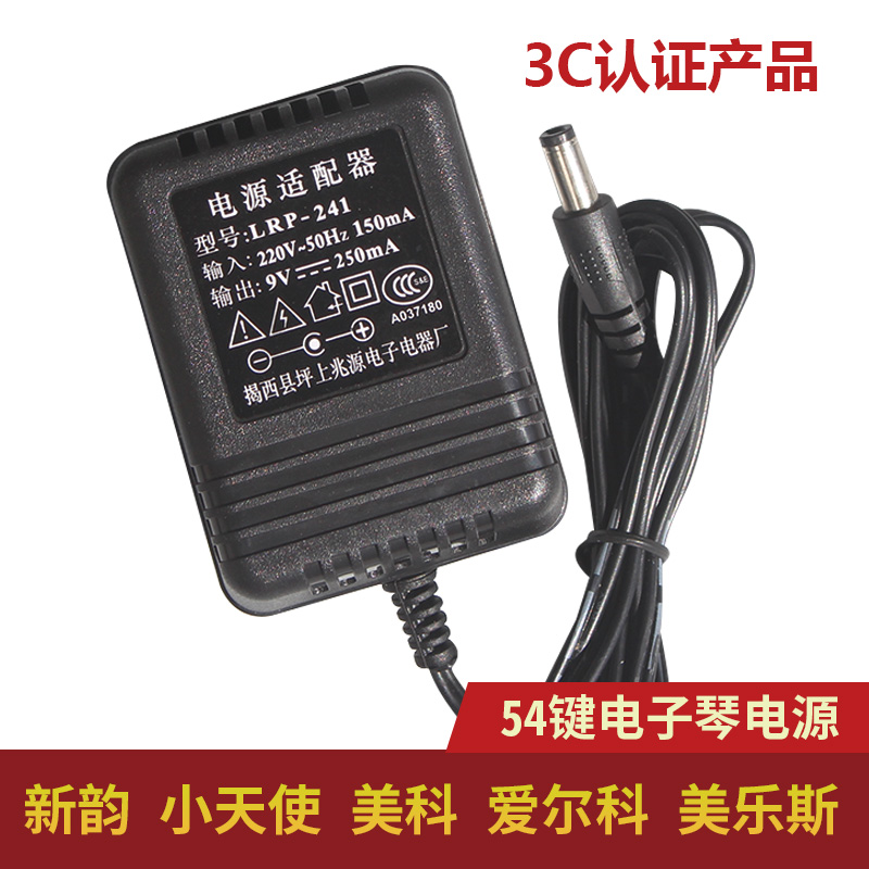 电子琴电源适配器9v 兆源电源线 LRP-241 9v250mA新韵X229充电插