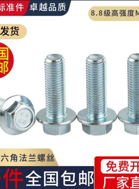 87细级面外六角G 螺钉M81012B5牙M7法兰螺丝螺栓带垫法兰 .8