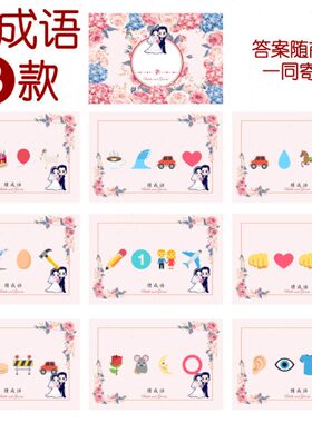 92表成语情猜词Bj 猜猜0乐款i游戏14-0款cm结婚emo 猜【张】看21