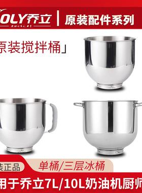 乔立7500/7600/7320/ST10厨师机配件不锈钢打蛋桶冰桶单层把手桶