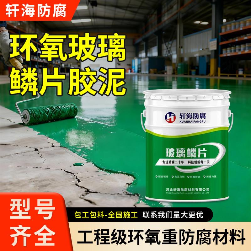 环氧玻璃鳞片胶泥涂料耐酸碱耐高温玻璃鳞片树脂防腐防水涂料