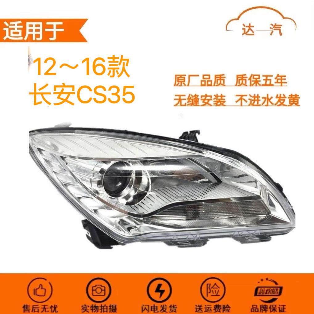 适用于12 13 14 15 16年款长安CS35前大灯总成长安CS35前照灯总成