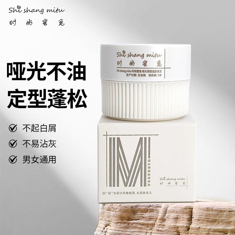 时尚蜜兔发泥男士定型清香持久哑光发蜡头发造型自然蓬松发泥男